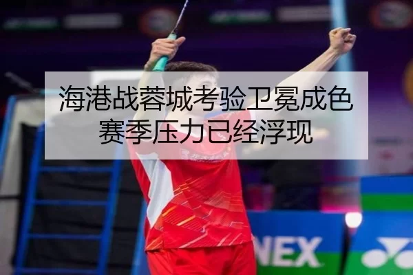 海港战蓉城考验卫冕成色 赛季压力已经浮现